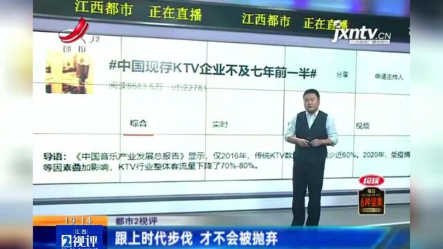 江西热榜:中国现存KTV企业不及7年前一半 跟上时代才不会被抛弃