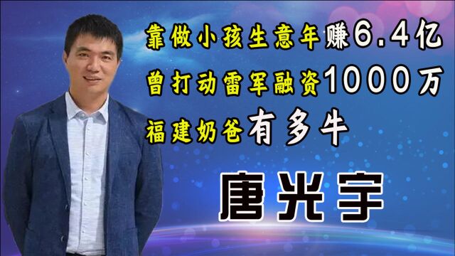 靠做小孩生意年赚6.4亿,曾打动雷军融资1000万,福建奶爸有多牛?