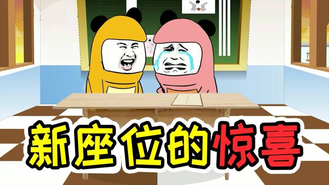 上学时,换新座位的惊喜发现