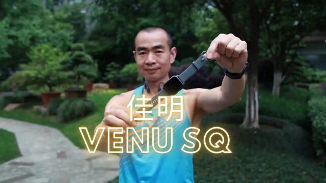 佳明VENU SQ是跑者好朋友?