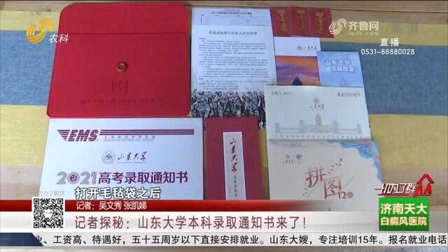 今年山东大学本科录取通知书长啥样?8款随机拼图盲盒,惊喜满满