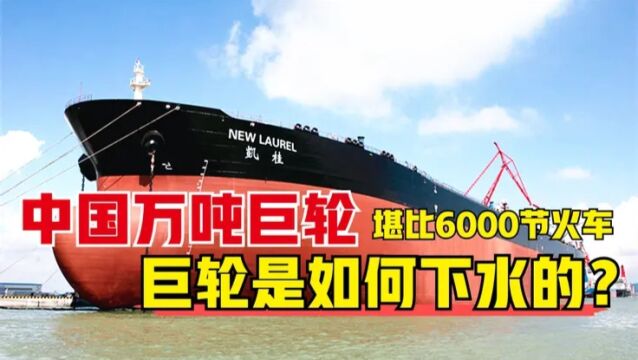 中国万吨巨轮不一般,装载能力堪比6000节火车,巨轮是如何下水的