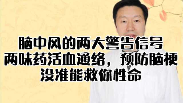 脑中风的两大警告信号,两味药活血通络,预防脑梗,没准能救你性命