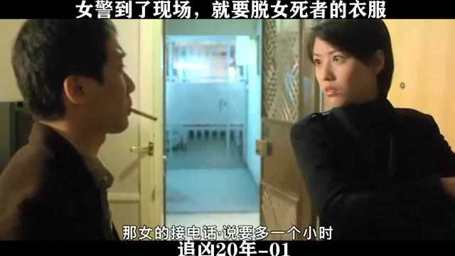 追凶20年01女警到了现场就要脱女死者的衣服