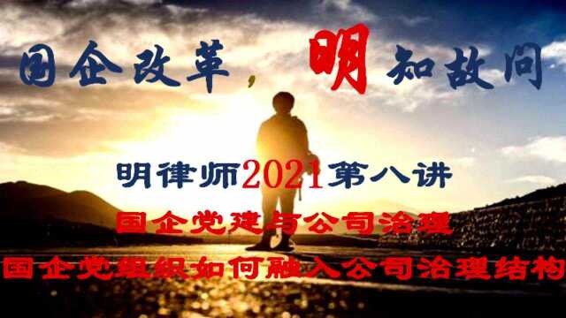 第八讲直播预告:国企党组织如何融入公司治理结构