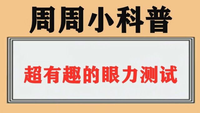 超有趣的眼力测试,一起来看看你们的视力多少吧