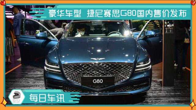 豪华车型 捷尼赛思G80国内售价发布