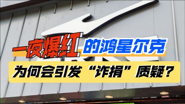 诈捐?外资企业?濒临破产?被捧上神坛的鸿星尔克真担得起“顶流国货”名头嘛?