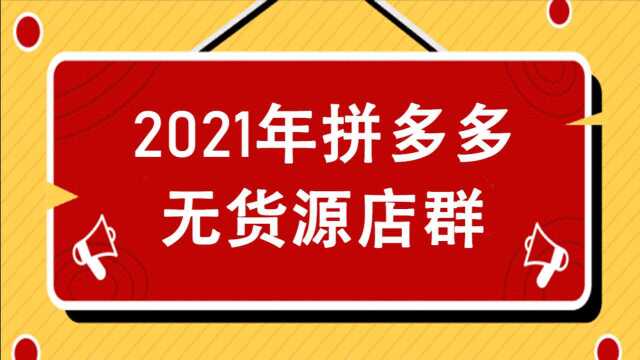 10.2021年拼多多店群~卡位玩法