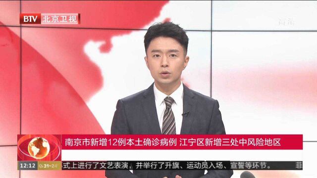 南京市新增12例本土确诊病例江宁区新增三处中风险地区