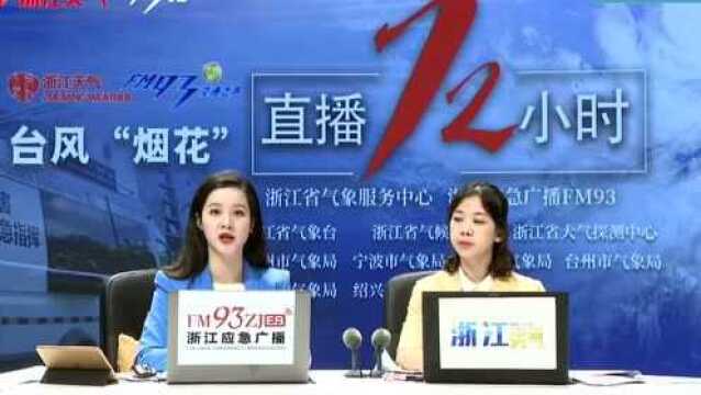 台风“烟花”凶猛来袭 天目新闻24小时不间断直播