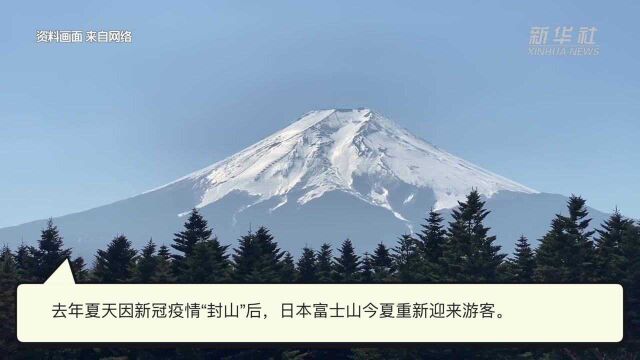 日本富士山“解封”迎游客