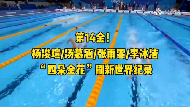 第14金!游泳4x200米接力赛夺冠,张雨霏再下一金