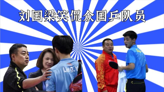 刘国梁笑侃众国乒队员:张继科天天穿个内增高,都快瘸了还垫呢!