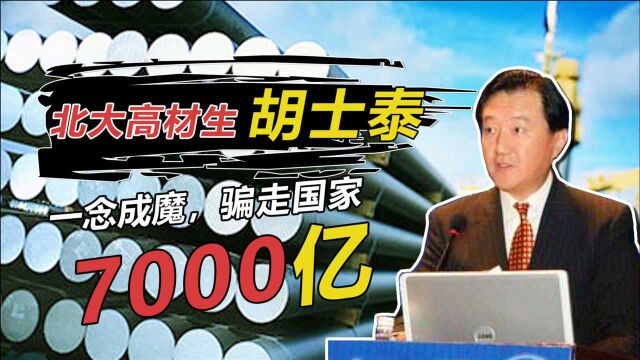 “一念成魔”的北大高材生胡士泰,骗走国家7000亿巨资后,现状如何?