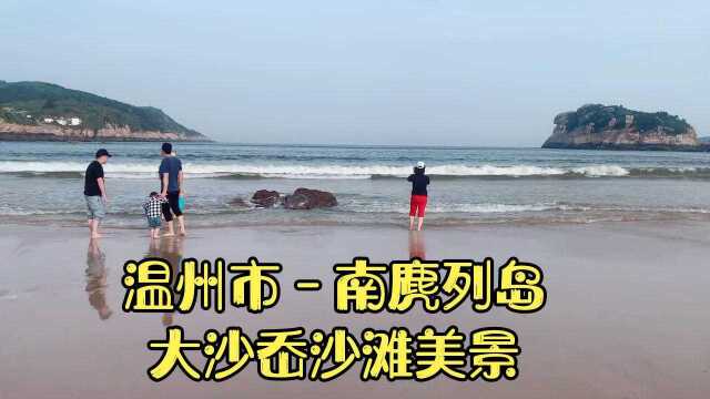 温州市南麂列岛大沙岙沙滩美景!