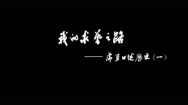 我的求艺之路虎勇口述历史《一》