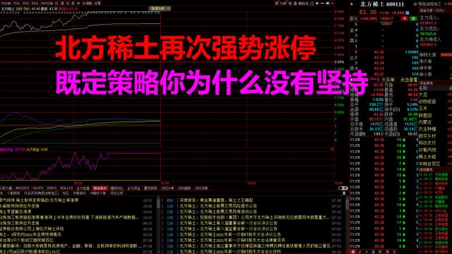 北方稀土再次强势涨停,散户该按既定策略拿住还是赶紧逃跑?