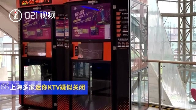 上海多家迷你KTV疑关闭:点评网上显示仍营业,实地已不见机器