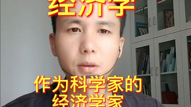 经济学作为一种社会科学,可以用自然科学的方法来研究它吗?