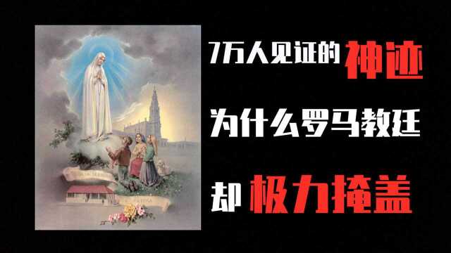 7万人见证的神迹,罗马教廷却极力掩盖,花地玛第三预言有多神秘