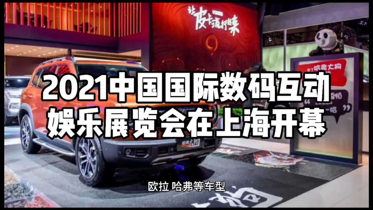 2021中国国际数码互动娱乐展览会在上海开幕