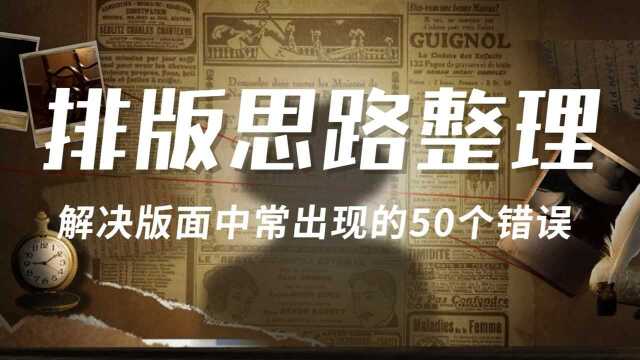 【排版思路整理】解决版面中常出现的50个错误!