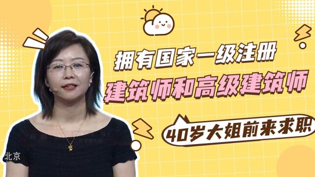 拥有国家一级注册建筑师和高级建筑师,40岁大姐前来求职