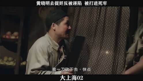 《大上海》-02，黄晓明去捉奸反被诬陷  被打进死牢