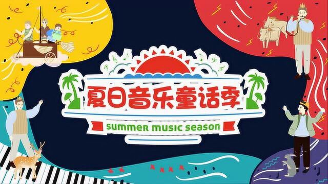 2021年度亲子推荐 夏日音乐童话季