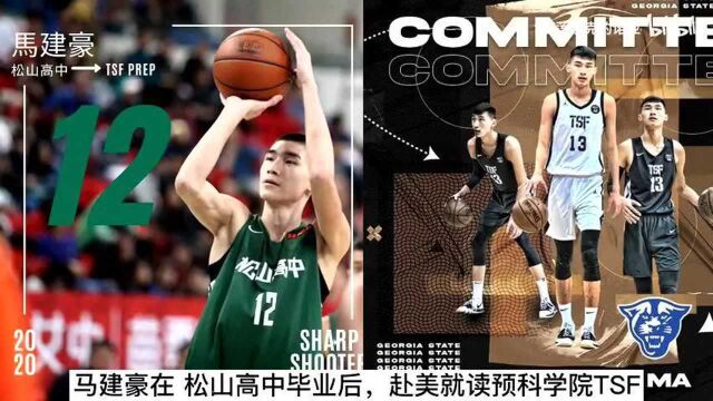 旅美球员马建豪承诺加盟NCAA佐治亚州立大学