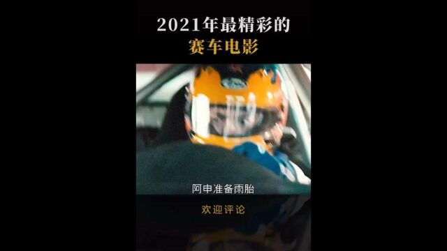 2021最新赛车电影