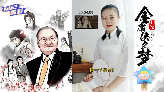 【白说金庸015】金庸小说美女生肖集,你与哪些美女同一生肖?