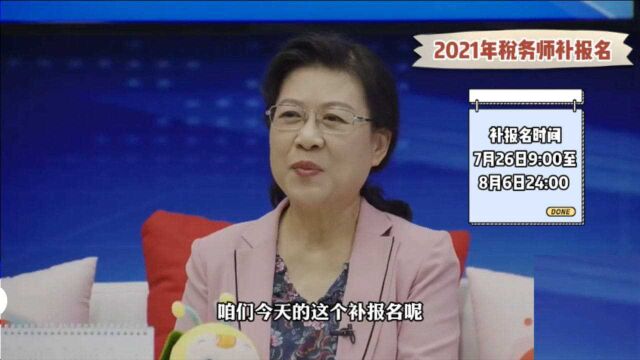 2021税务师补报名及科目搭配建议