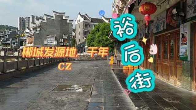 郴城发源地,千年裕后街,此街距今已经有2200多年的历史了