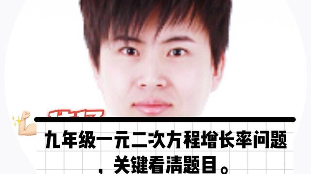 九年级数学:一元二次方程增长率问题,关键看清题目噢