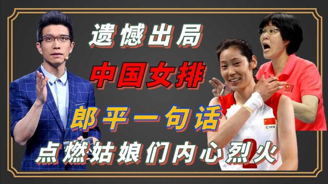 中国女排无缘奥运八强,郎平一句话点燃姑娘们内心烈火#奥运视频征稿活动#