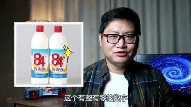 84消毒液为啥叫“84”?原因如此简单粗暴,很多人都想错了!