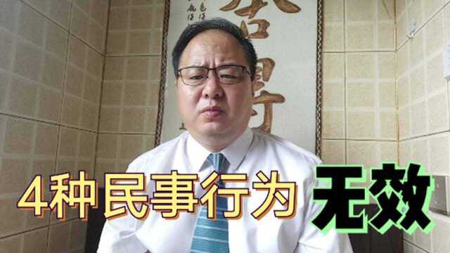 四种特定民事行为,没有法律效力,相对人可以去法院,申请宣告行为无效