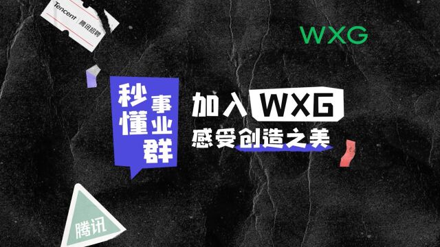 秒懂事业群 | 加入WXG,感受创造之美!