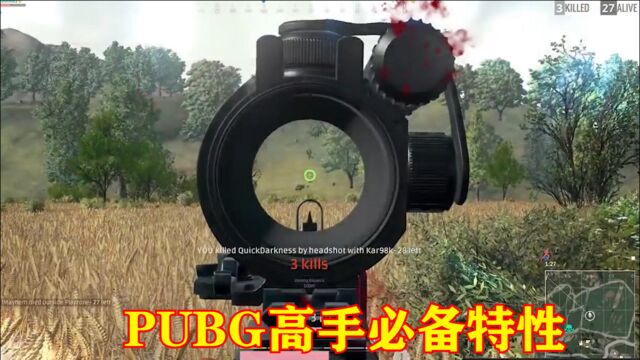 PUBG高手必备特性,绝境之中可力挽狂澜,鲜有人全部拥有