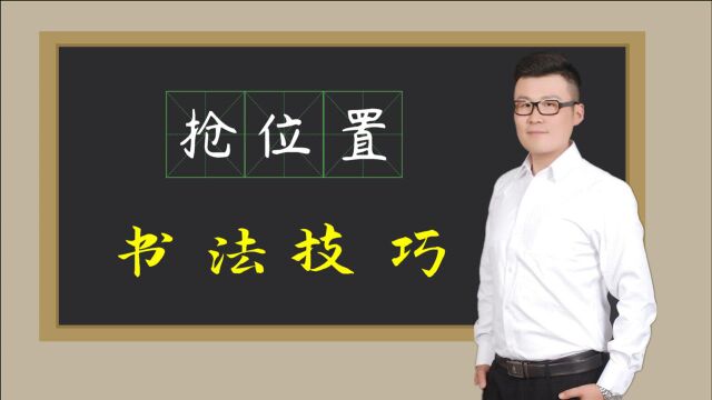 硬笔书法秘籍:练字口诀“抢位置”你会吗?好方法,字变美