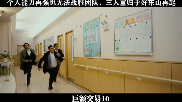 巨额交易10,个人能力再强也无法战胜团队,三人重归于好东山再起