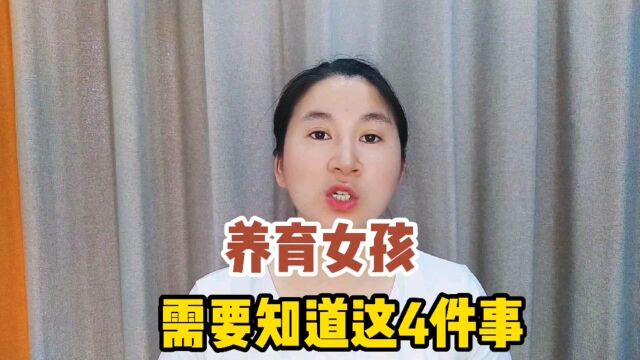 养育女孩,家长需要知道的4件事,让孩子一生受用