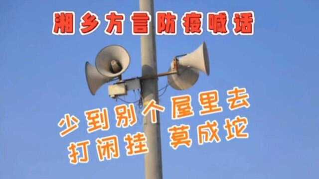 真接地气!“湘乡话”版大喇叭喊话防疫走红,网友:太亲切了!