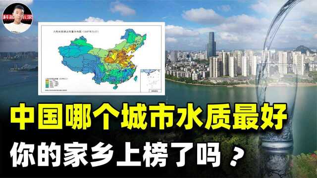 中国哪个城市水质最好?水质评判标准是什么,你的家乡上榜了吗?