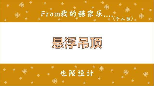 酷家乐中画区域做反向灯槽,轻松学会做这样的悬浮吊顶效果