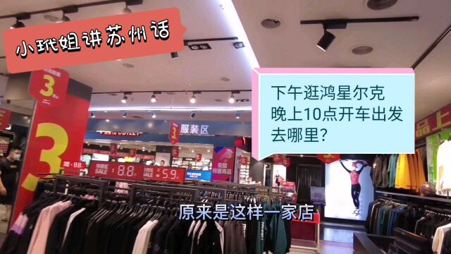 小玳姐逛鸿星尔克特惠店,吃伊利老冰棍,晚上十点三刻开车又出发