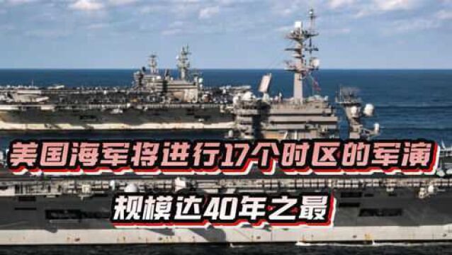 美国海军进行大规模演习,17个时区7个舰队参加,达40年来之最