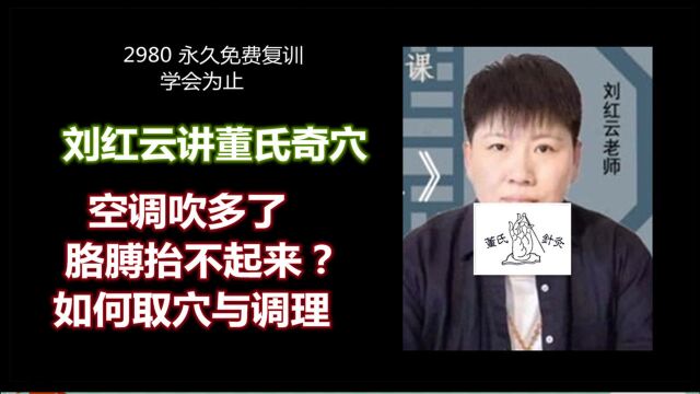 董氏奇穴刘红云讲解空调吹多了胳膊抬不起来该如何取穴与调理